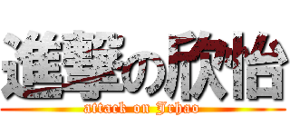 進撃の欣怡 (attack on Jrhao)