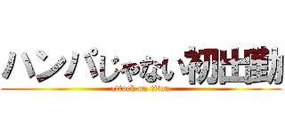 ハンパじゃない初出勤 (attack on titan)