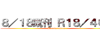 ８／１８既刊 Ｒ１８／４００ (Already issued)