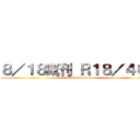 ８／１８既刊 Ｒ１８／４００ (Already issued)