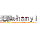 无聊のｈａｎｙｉ (Bored on han yi)
