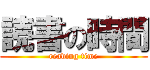 読書の時間 (reading time)