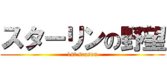 スターリンの野望 (1st season)