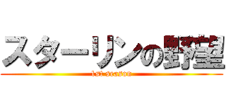 スターリンの野望 (1st season)