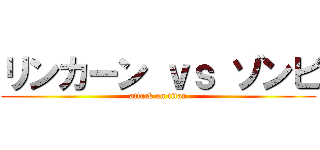 リンカーン ｖｓ ゾンビ (attack on titan)