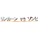 リンカーン ｖｓ ゾンビ (attack on titan)