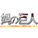 妈の巨人 (attack on titan)