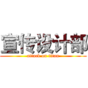 宣传设计部 (attack on titan)