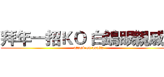 拜年一招ＫＯ 白鴿眼親戚． (attack on aunite)