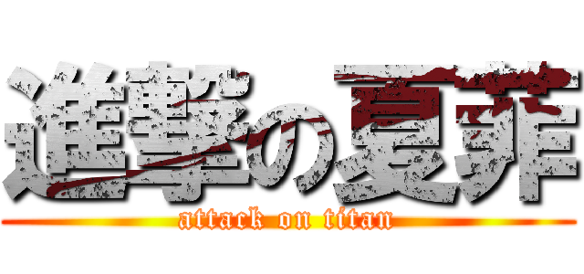 進撃の夏菲 (attack on titan)