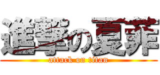 進撃の夏菲 (attack on titan)