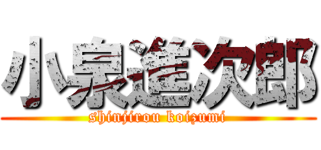 小泉進次郎 (shinjirou koizumi)