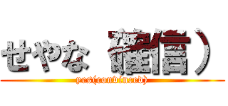 せやな（確信） (yes(convinced))