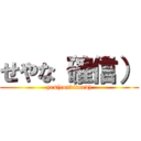 せやな（確信） (yes(convinced))