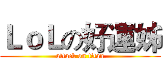 ＬｏＬの好運姊 (attack on titan)