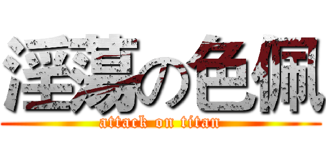 淫蕩の色佩 (attack on titan)