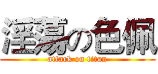 淫蕩の色佩 (attack on titan)