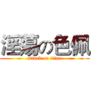 淫蕩の色佩 (attack on titan)