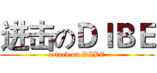进击のＤＩＢＥ (attack on DIBE)