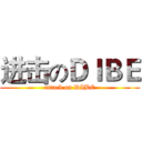 进击のＤＩＢＥ (attack on DIBE)