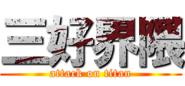 三好界隈 (attack on titan)