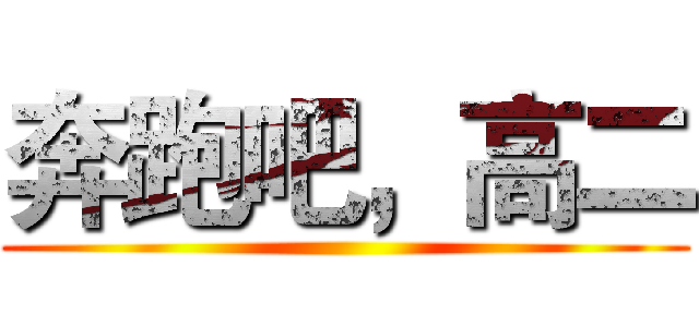 奔跑吧，高二 ()