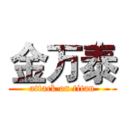 金万泰 (attack on titan)