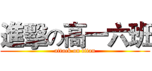 進擊の高一六班 (attack on titan)