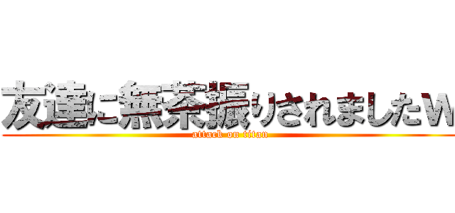 友達に無茶振りされましたｗ (attack on titan)