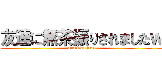 友達に無茶振りされましたｗ (attack on titan)