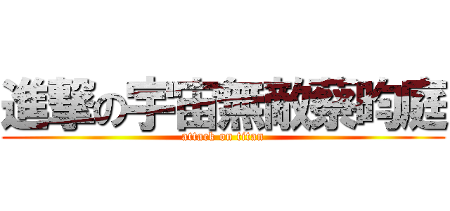 進撃の宇宙無敵蔡昀庭 (attack on titan)