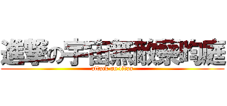 進撃の宇宙無敵蔡昀庭 (attack on titan)