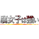 腐女子は強い (フジョシハツヨイ)