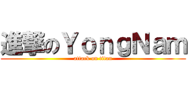 進撃のＹｏｎｇＮａｍ (attack on titan)