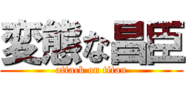 変態な昌臣 (attack on titan)