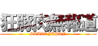 狂豚肉無報道 (SLAVE JAPAN)