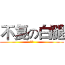 不复の白腿 (便器)