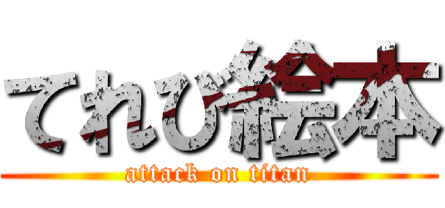 てれび絵本 (attack on titan)