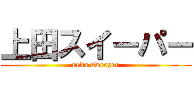 上田スイーパー (ueda sweeper)