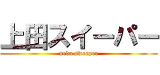 上田スイーパー (ueda sweeper)