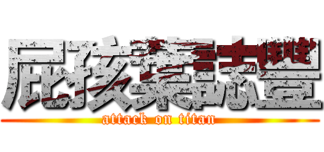 屁孩葉誌豐 (attack on titan)