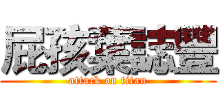 屁孩葉誌豐 (attack on titan)