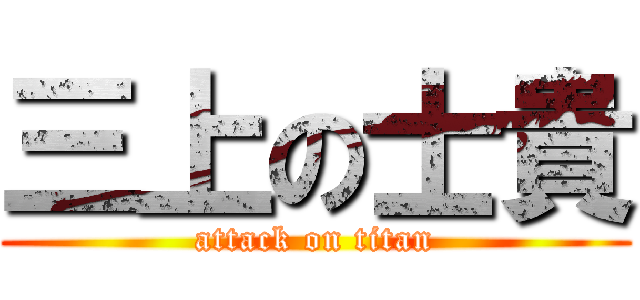 三上の士貴 (attack on titan)
