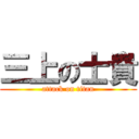 三上の士貴 (attack on titan)