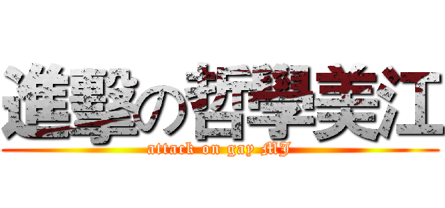 進擊の哲學美江 (attack on gay MJ)
