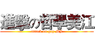 進擊の哲學美江 (attack on gay MJ)