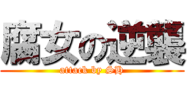 腐女の逆襲 (attack by SH)