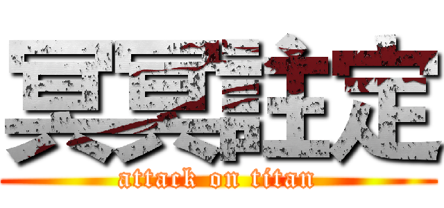 冥冥註定 (attack on titan)