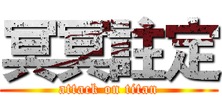 冥冥註定 (attack on titan)