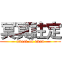 冥冥註定 (attack on titan)